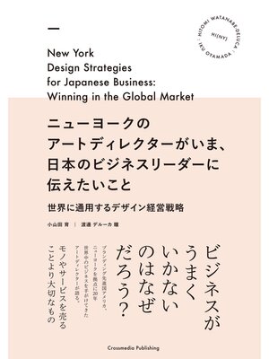 cover image of ニューヨークのアートディレクターがいま、日本のビジネスリーダーに伝えたいこと